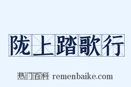 陇上踏歌行是什么意思的图片